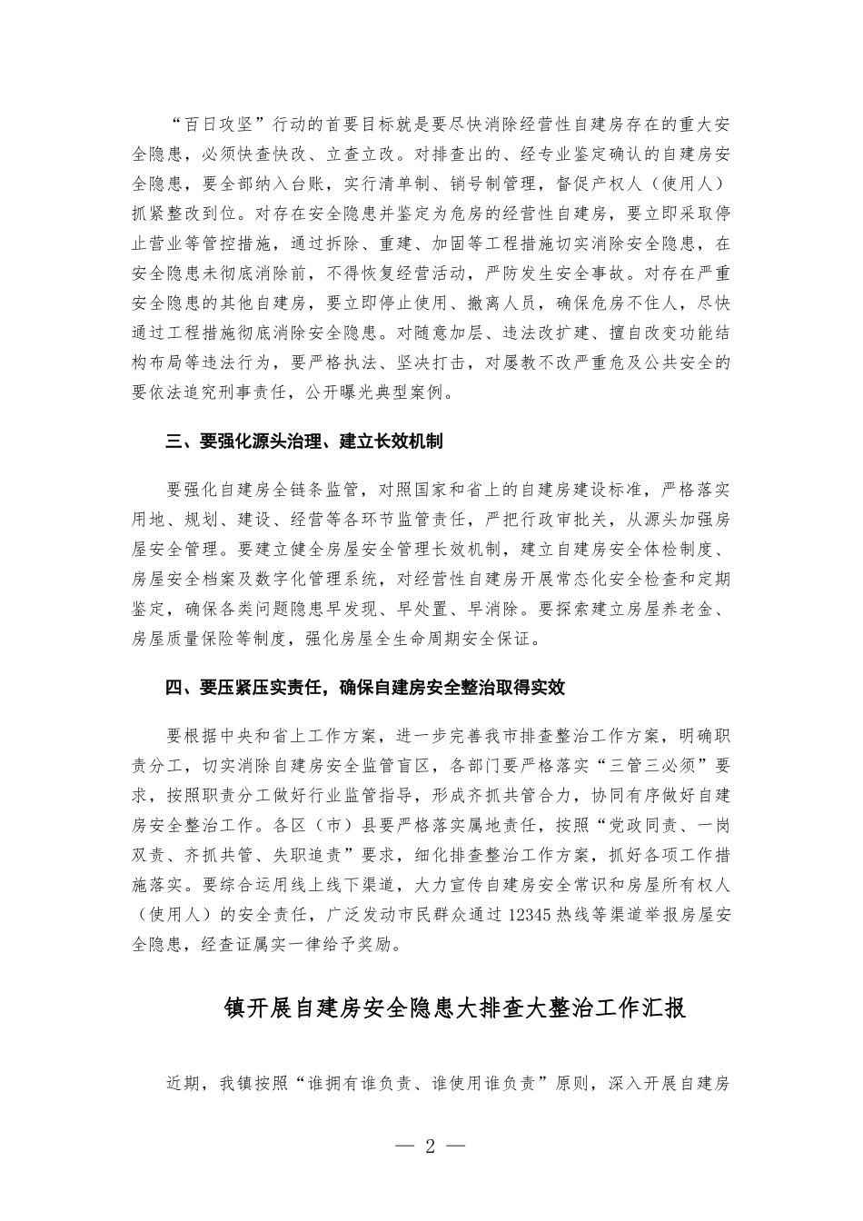 自建房安全隐患排查整治推进会总结讲话提纲.docx_第2页