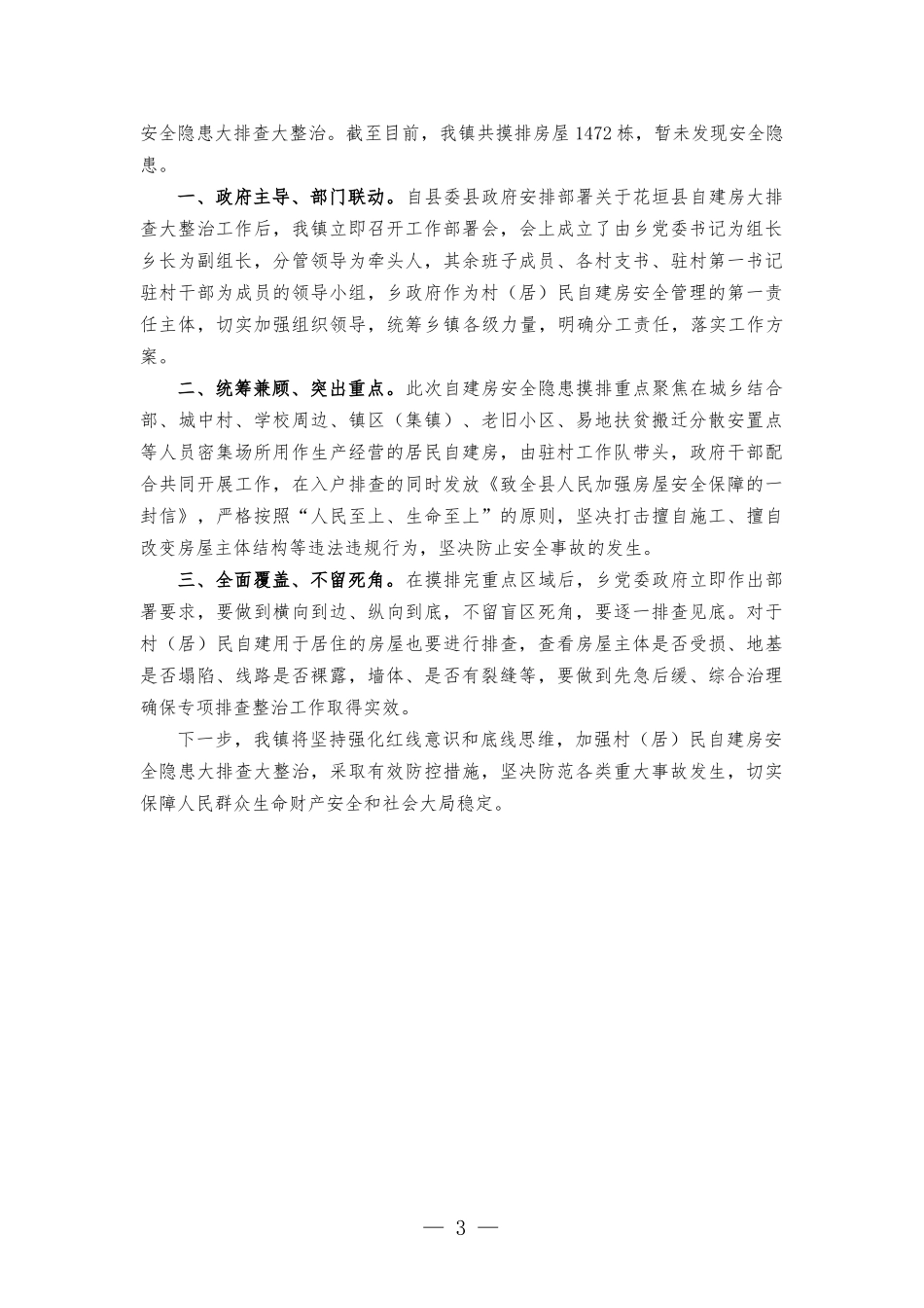 自建房安全隐患排查整治推进会总结讲话提纲.docx_第3页