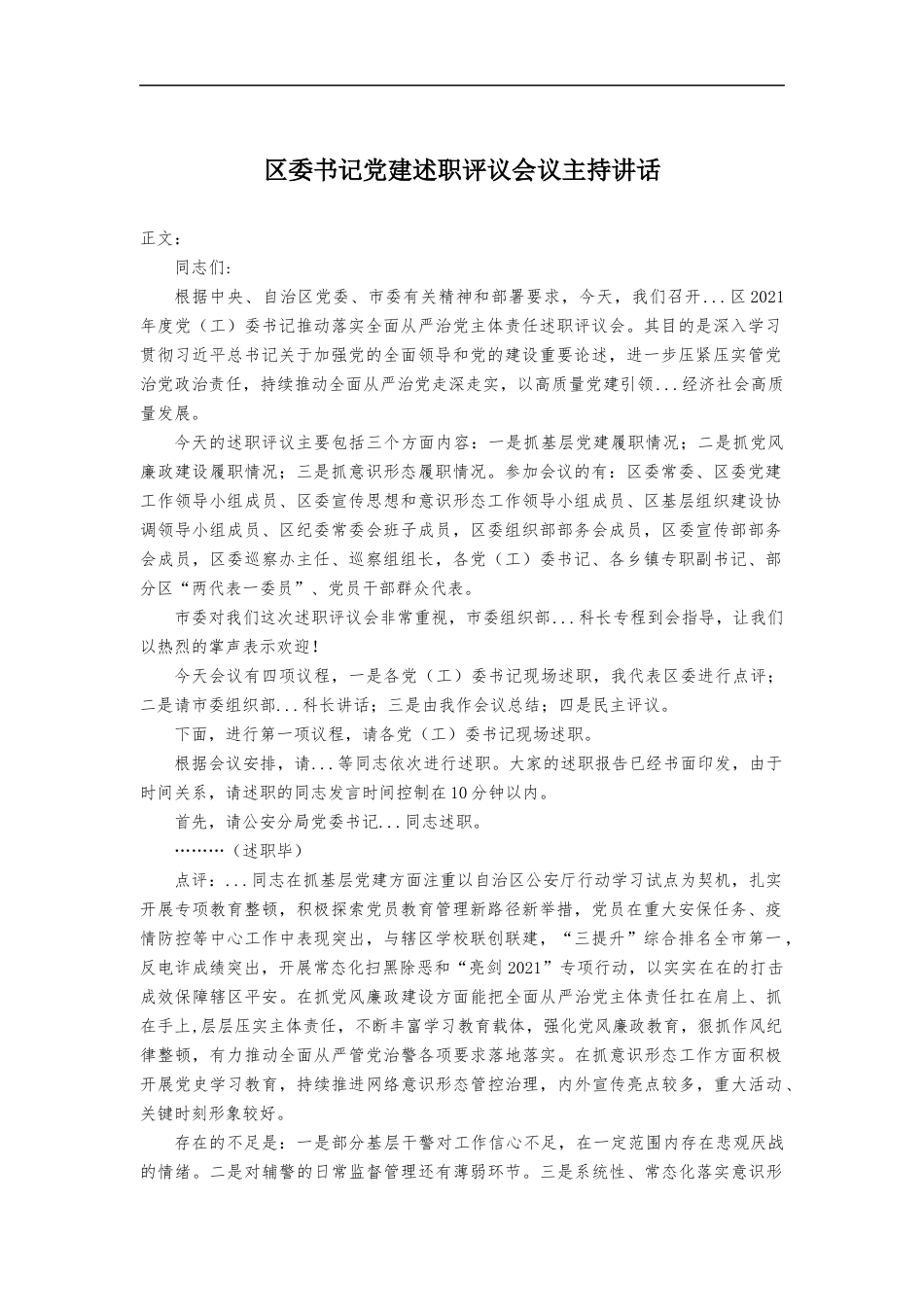 党建述职评议会议主持讲话发言.docx_第1页