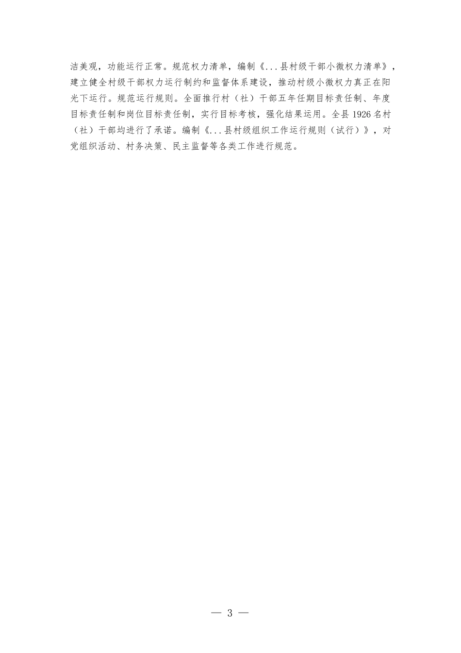 村社干部-队伍建设工作情况汇-报.docx_第3页
