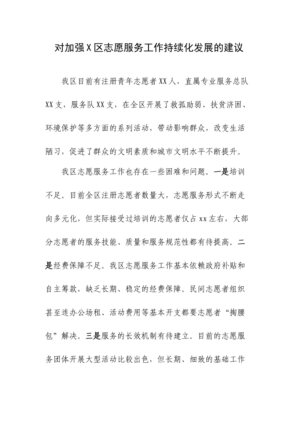 对加强X区志愿服务工作持续化发展的建议.docx_第1页
