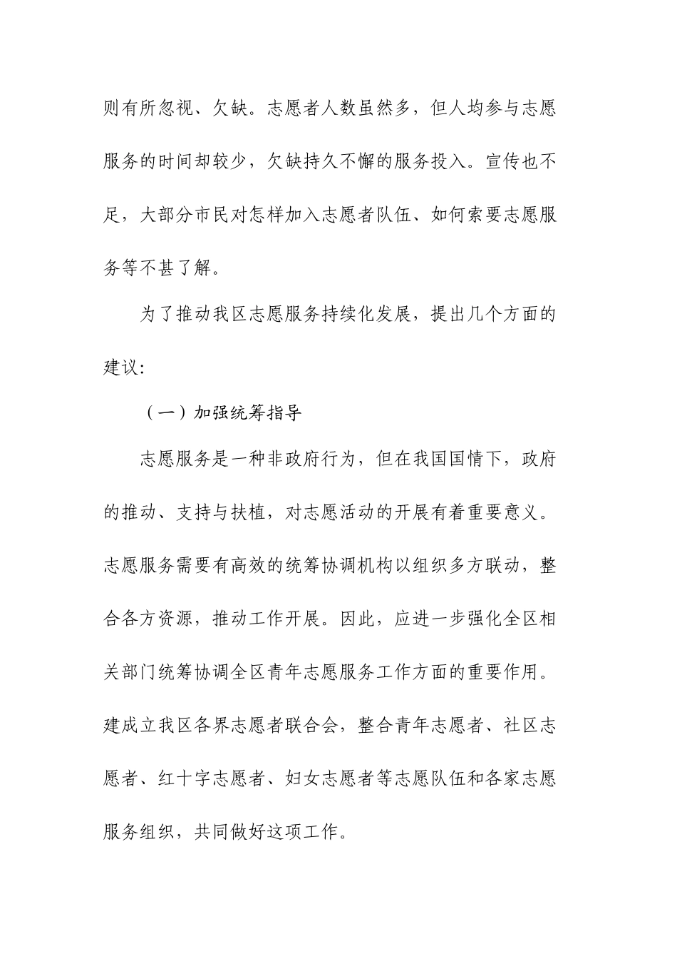 对加强X区志愿服务工作持续化发展的建议.docx_第2页