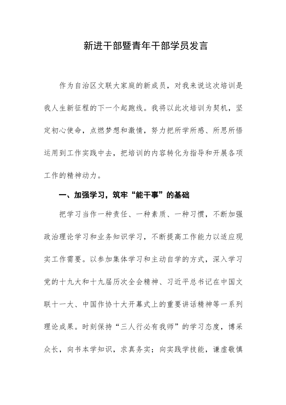 新进干部暨青年干部学员发言.docx_第1页