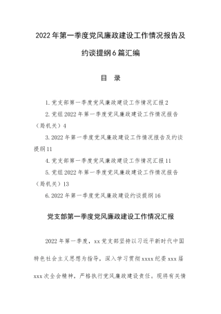2022年第一季度党风廉政建设工作情况报告及约谈提纲6篇汇编.docx