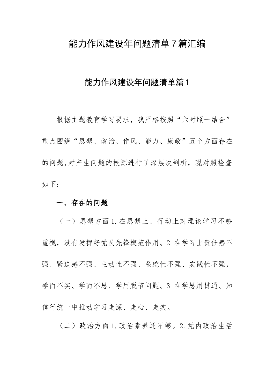 能力作风建设年问题清单7篇汇编.docx_第1页