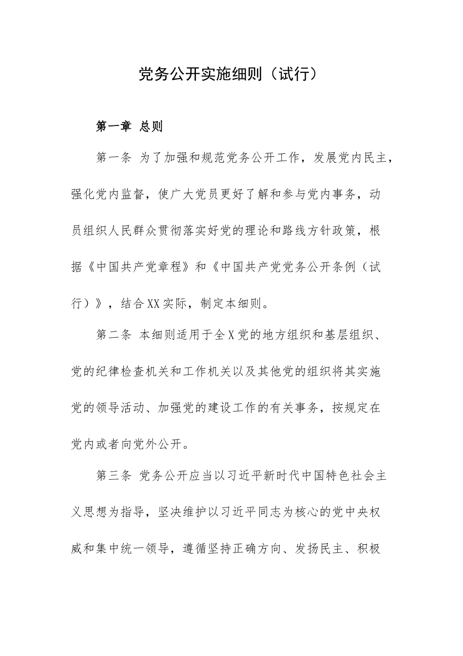 党务公开实施细则（试行）.docx_第1页