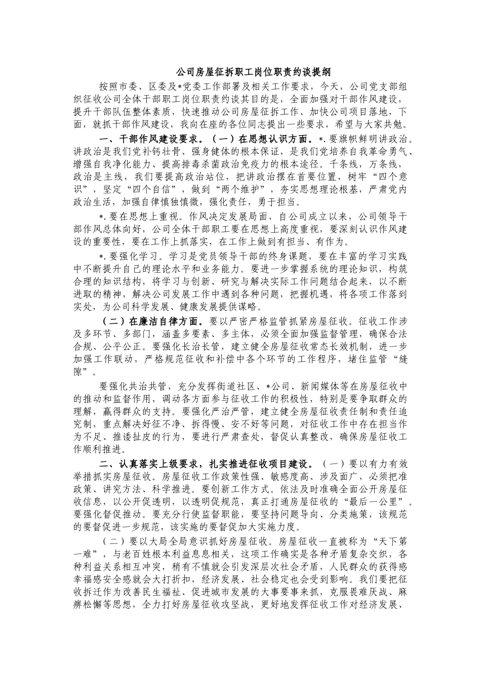 公司房屋征拆职工岗位职责约谈提纲.docx_第1页