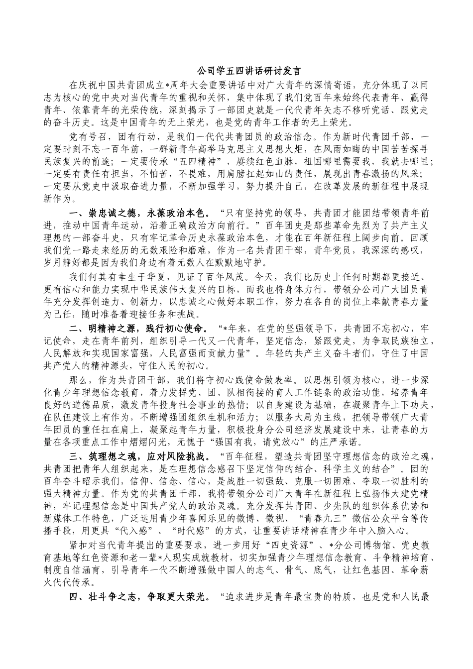 公司学五四讲话研讨发言.docx_第1页