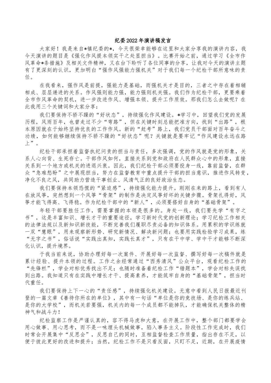 纪委2022年演讲稿发言.docx_第1页
