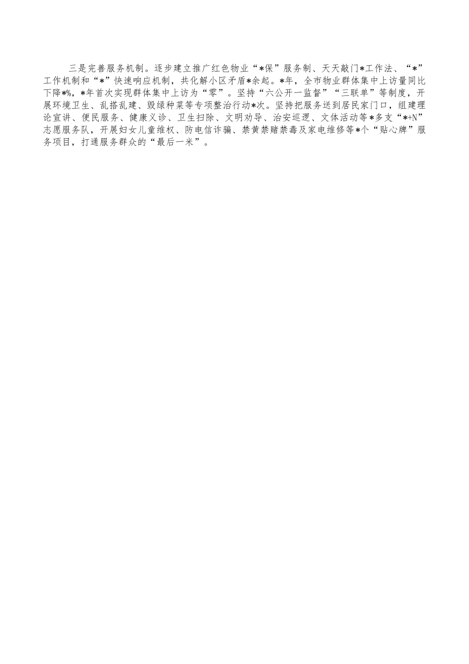 住建系统红色物业经验亮点做法.docx_第2页
