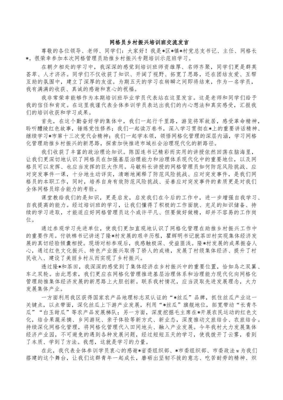 网格员乡村振兴培训班交流发言.docx_第1页