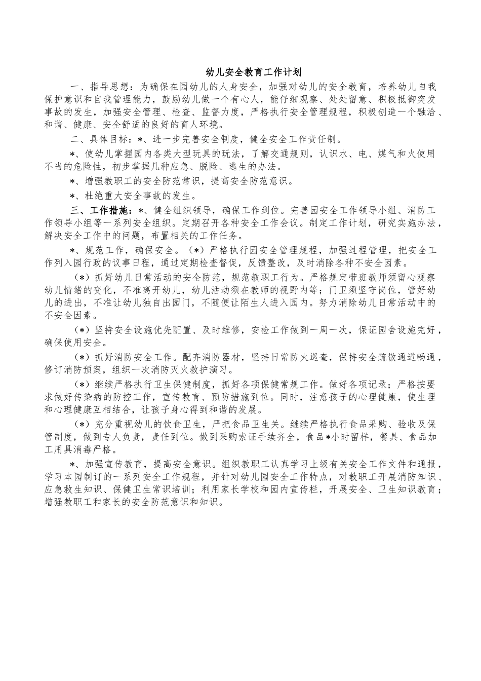 幼儿安全教育计划.docx_第1页