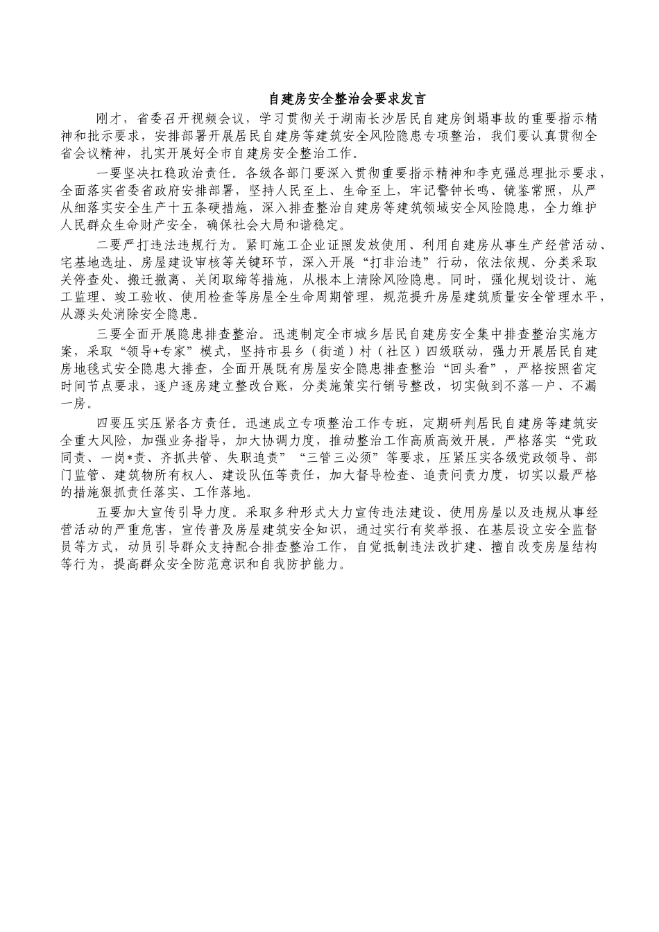 自建房安全整治会要求发言.docx_第1页