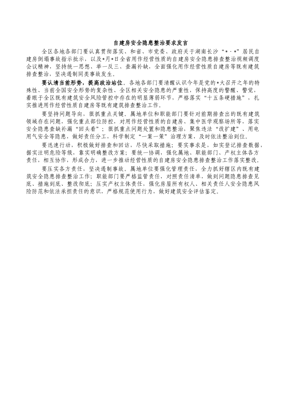 自建房安全隐患整治要求发言.docx_第1页
