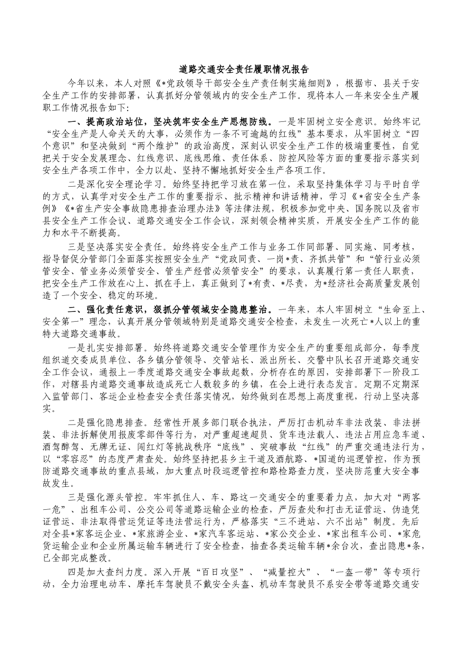道路交通安全责任履职情况报告.docx_第1页
