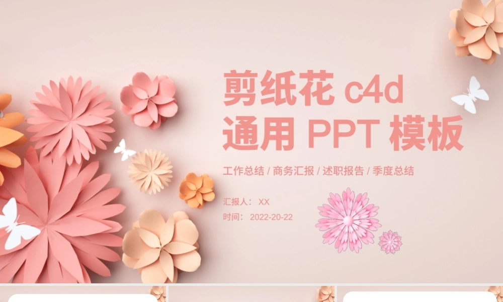 剪纸风花卉c4d立体通用PPT模板.pptx
