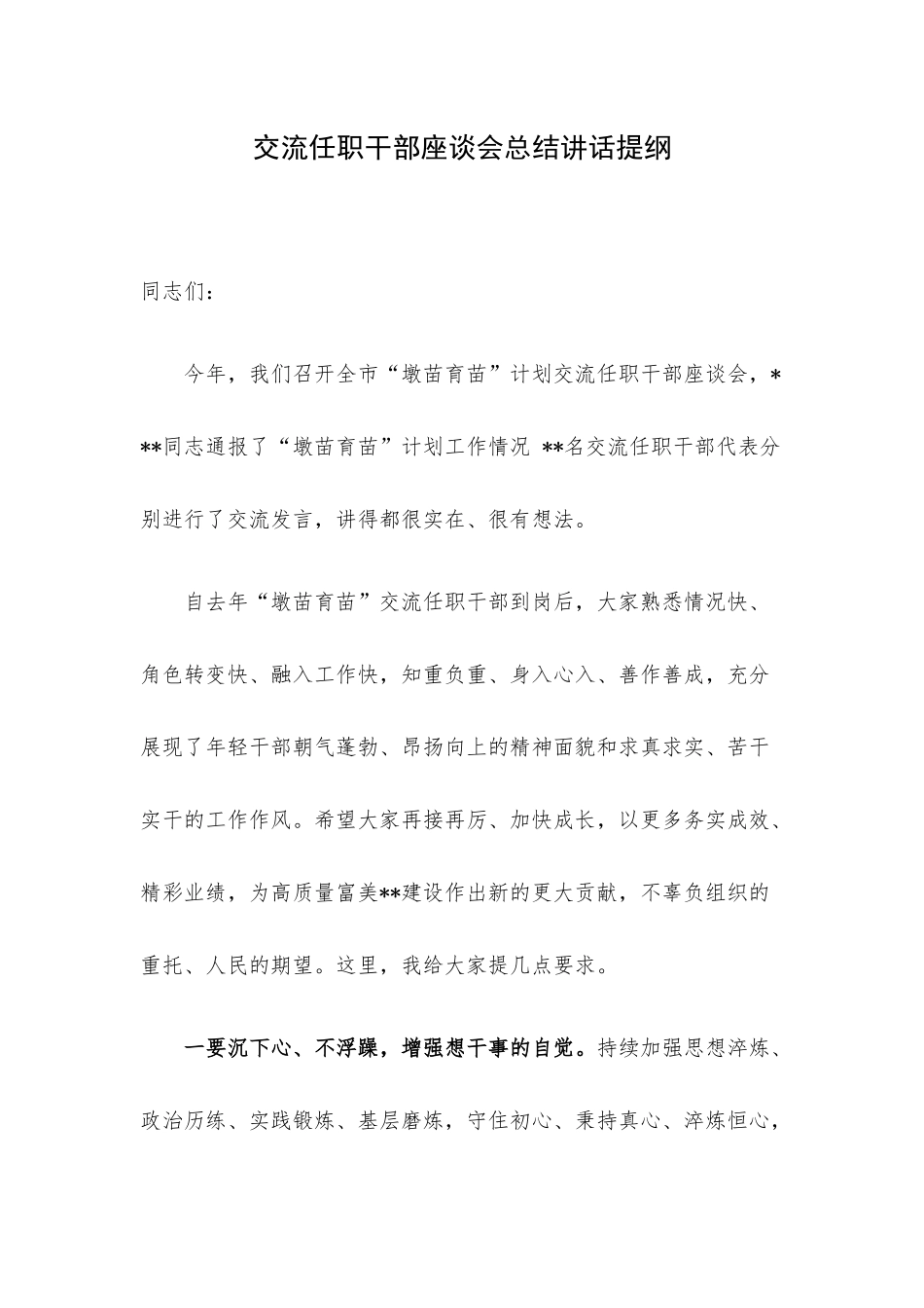交流任职干部座谈会总结讲话提纲.docx_第1页