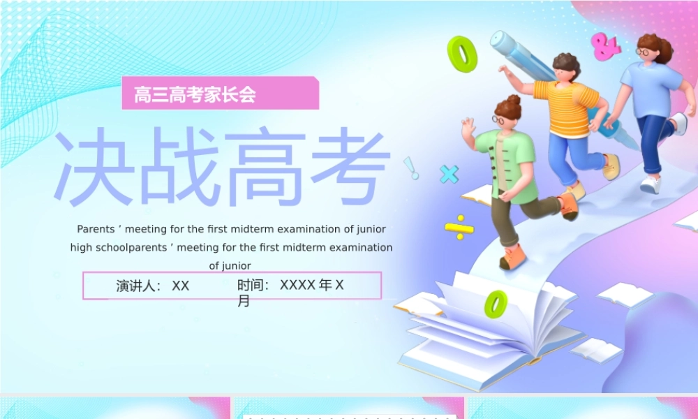 卡通渐变3D立体C4D风格高三高考家长会决战高考PPT模板.pptx