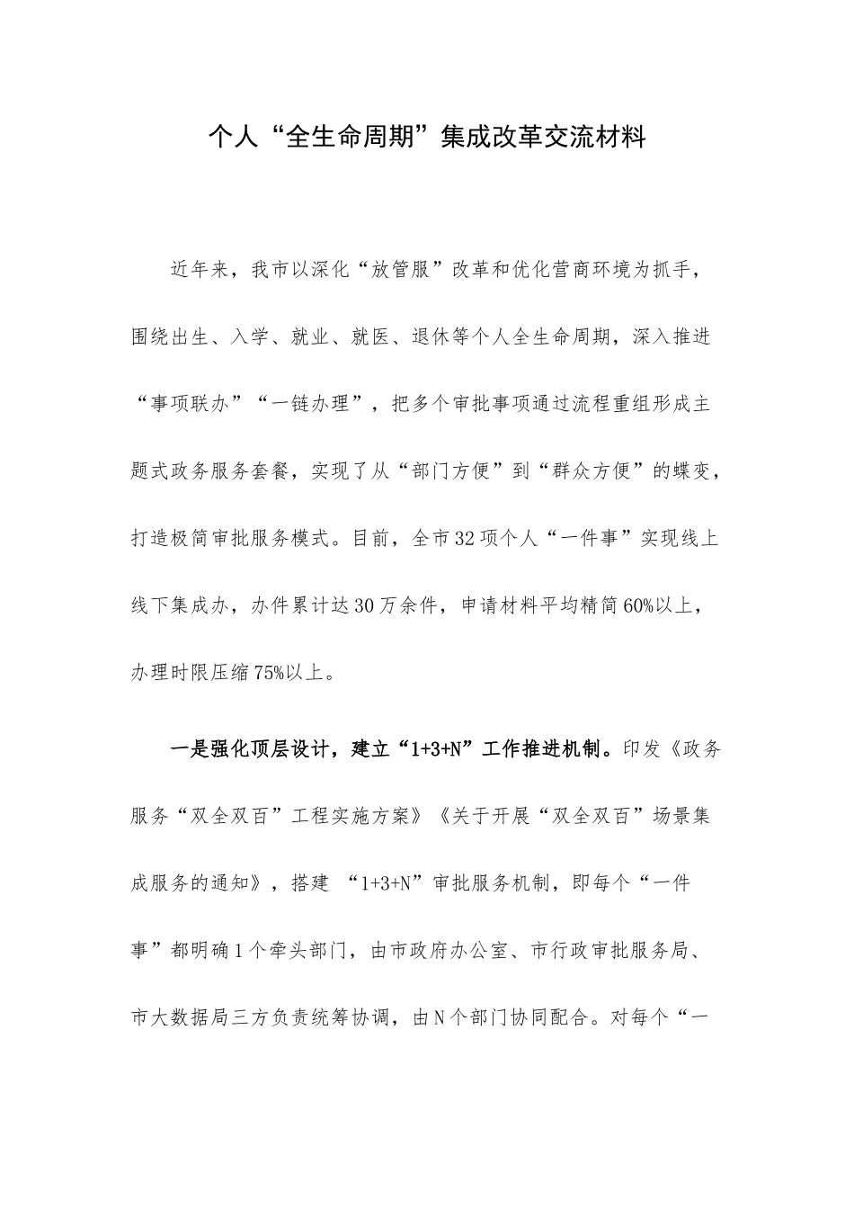 个人“全生命周期”集成改革交流材料.docx_第1页