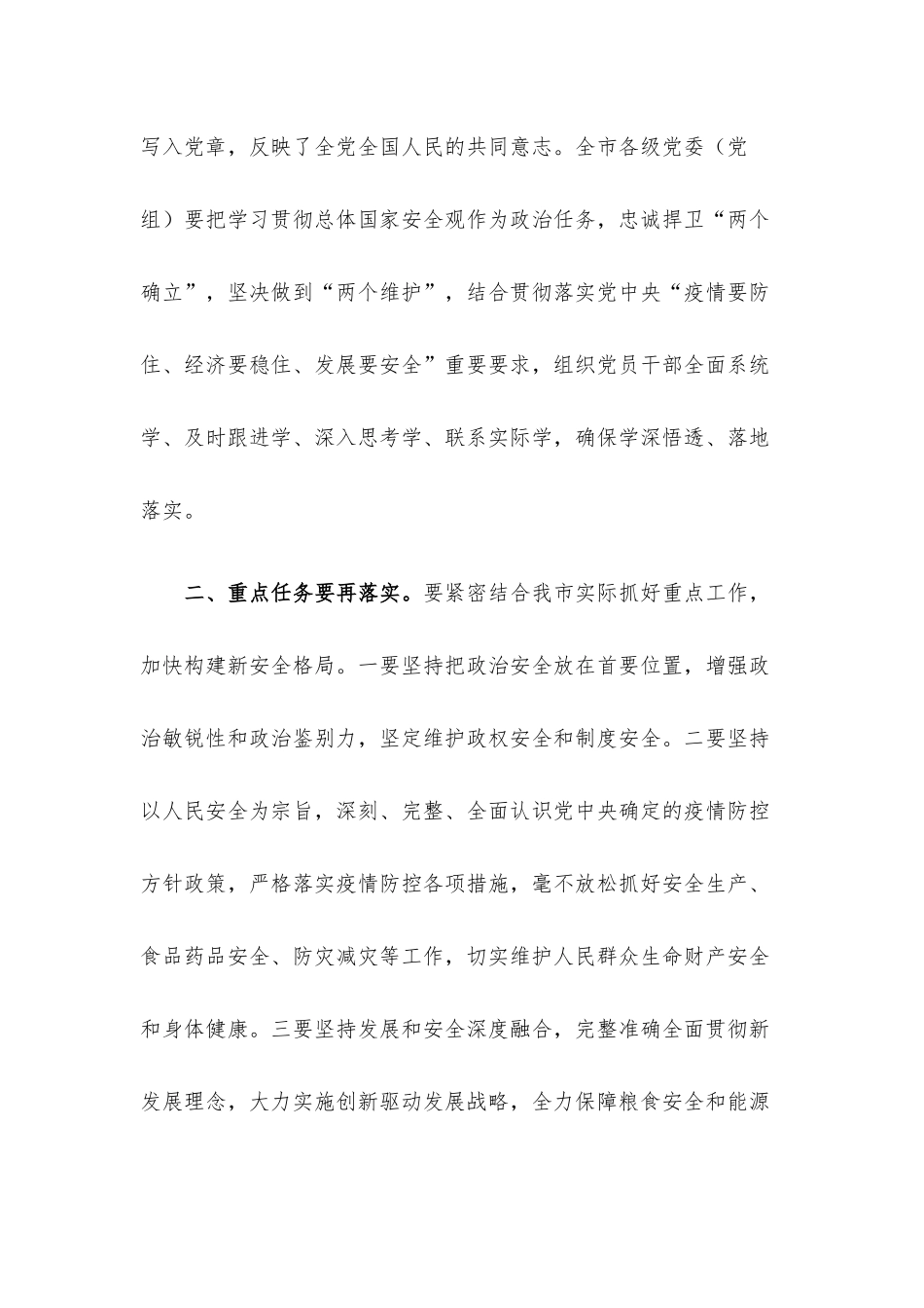 认真贯彻总体国家安全观学习研讨总结讲话.docx_第2页