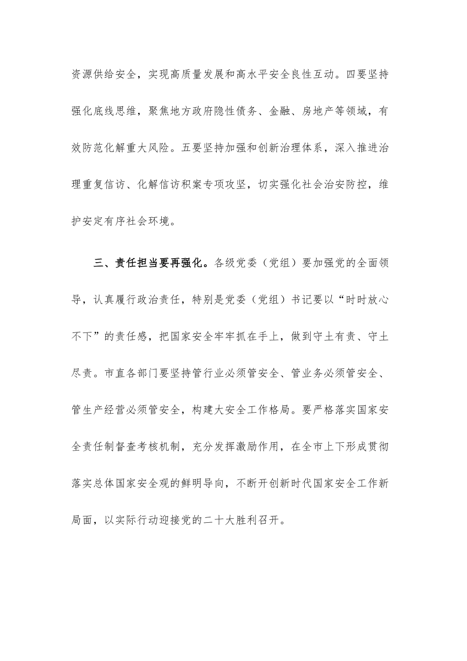 认真贯彻总体国家安全观学习研讨总结讲话.docx_第3页