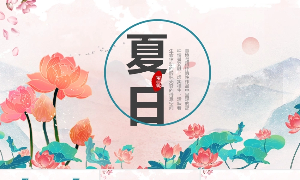 国潮荷花夏日主题通用PPT模板.pptx