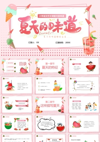 粉色卡通作文课夏天的味道PPT模板.pptx