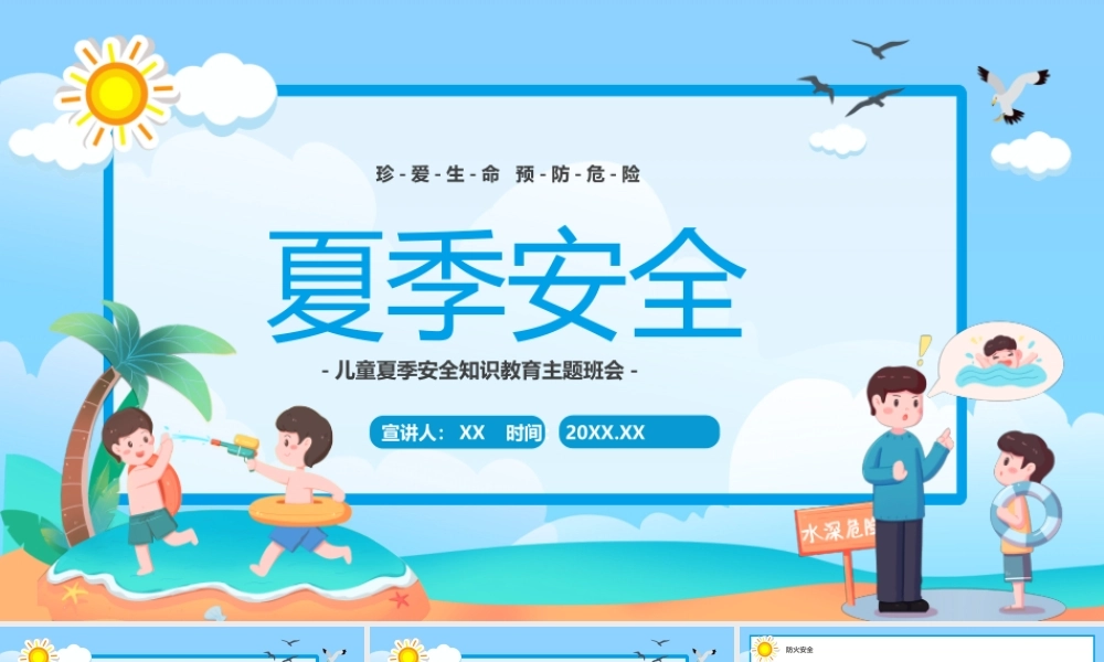 蓝色卡通儿童夏季安全教育PPT模板.pptx