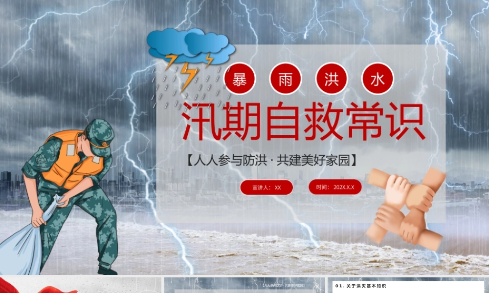 红色灰色卡通暴雨汛期求生知识宣讲PPT课件.pptx