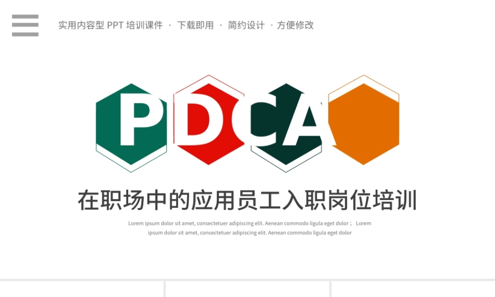 彩色商务PDCA在职场中的应用员工入职岗位培训PPT模板.pptx