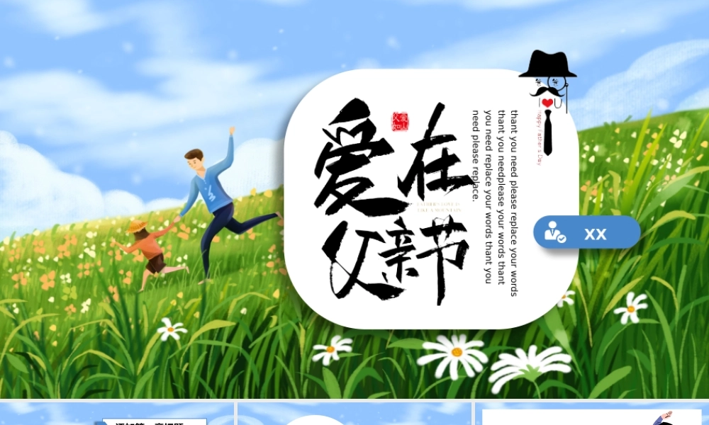 小清新卡通插画风治愈系父亲节策划通用PPT模板.pptx