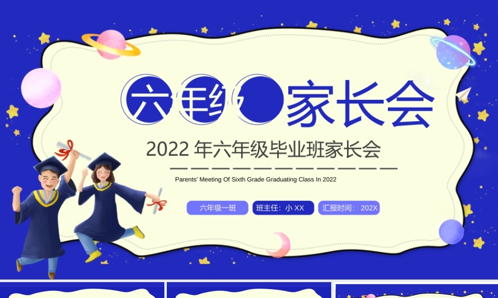 蓝色卡通六年级毕业班家长会PPT模板.pptx