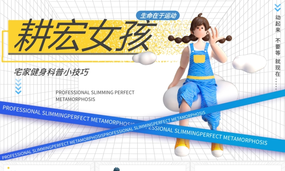 简约风宅家健身科普小技巧C4D人物黄色PPT模板.pptx
