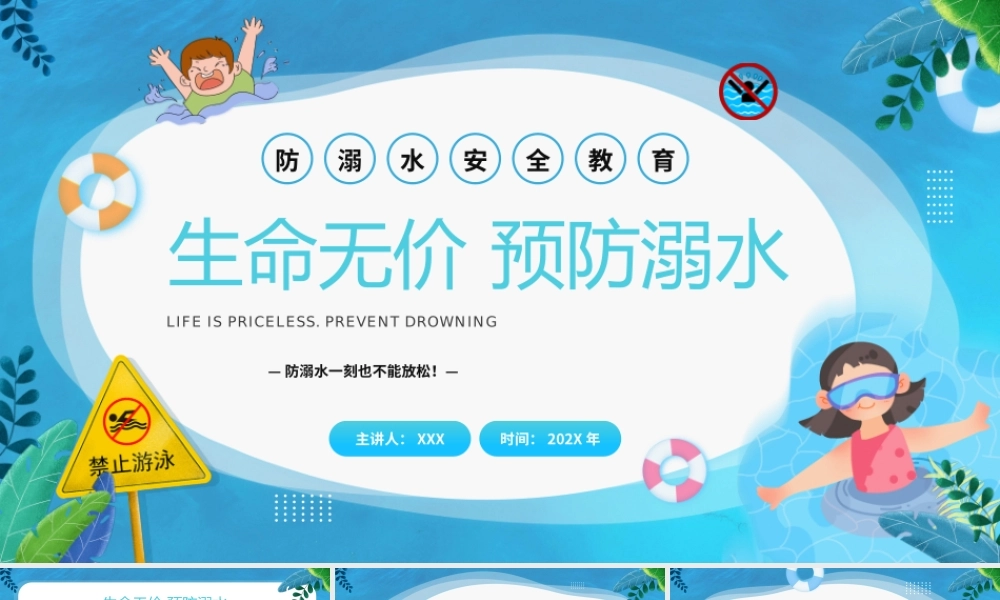 中小学夏季预防溺水主题班会PPT防溺水一刻也不能放松PPT课件（带内容）.pptx