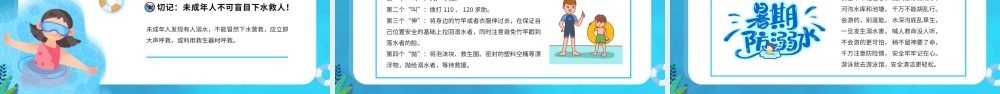 中小学夏季预防溺水主题班会PPT防溺水一刻也不能放松PPT课件（带内容）.pptx