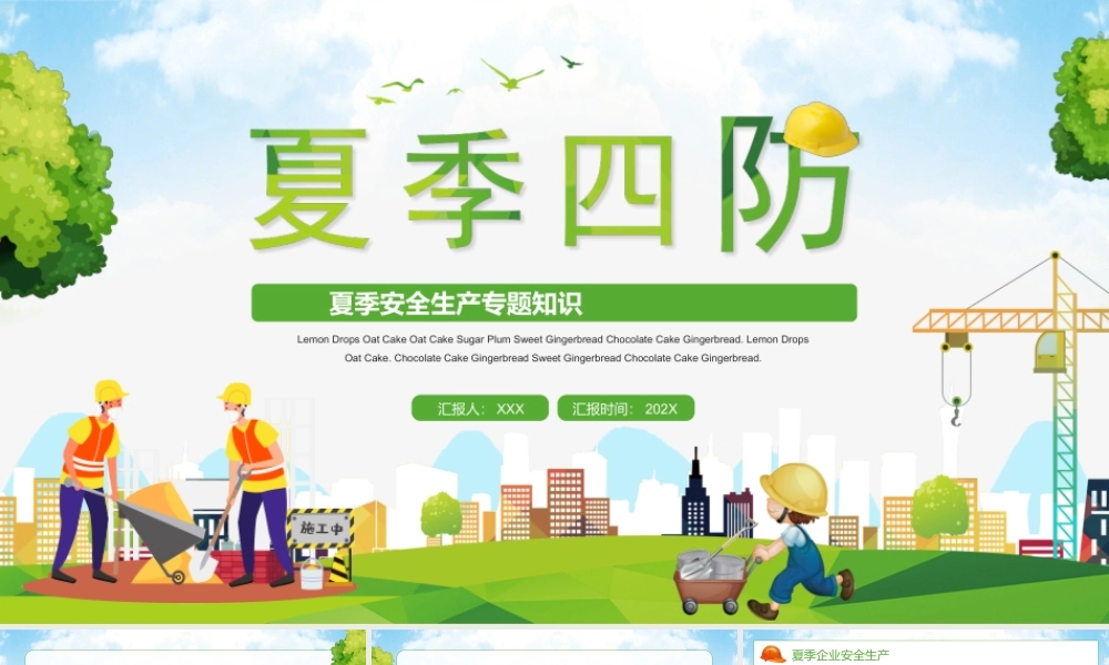 2022夏季安全生产专题知识PPT夏季四防知识培训PPT课件（带内容）.ppt