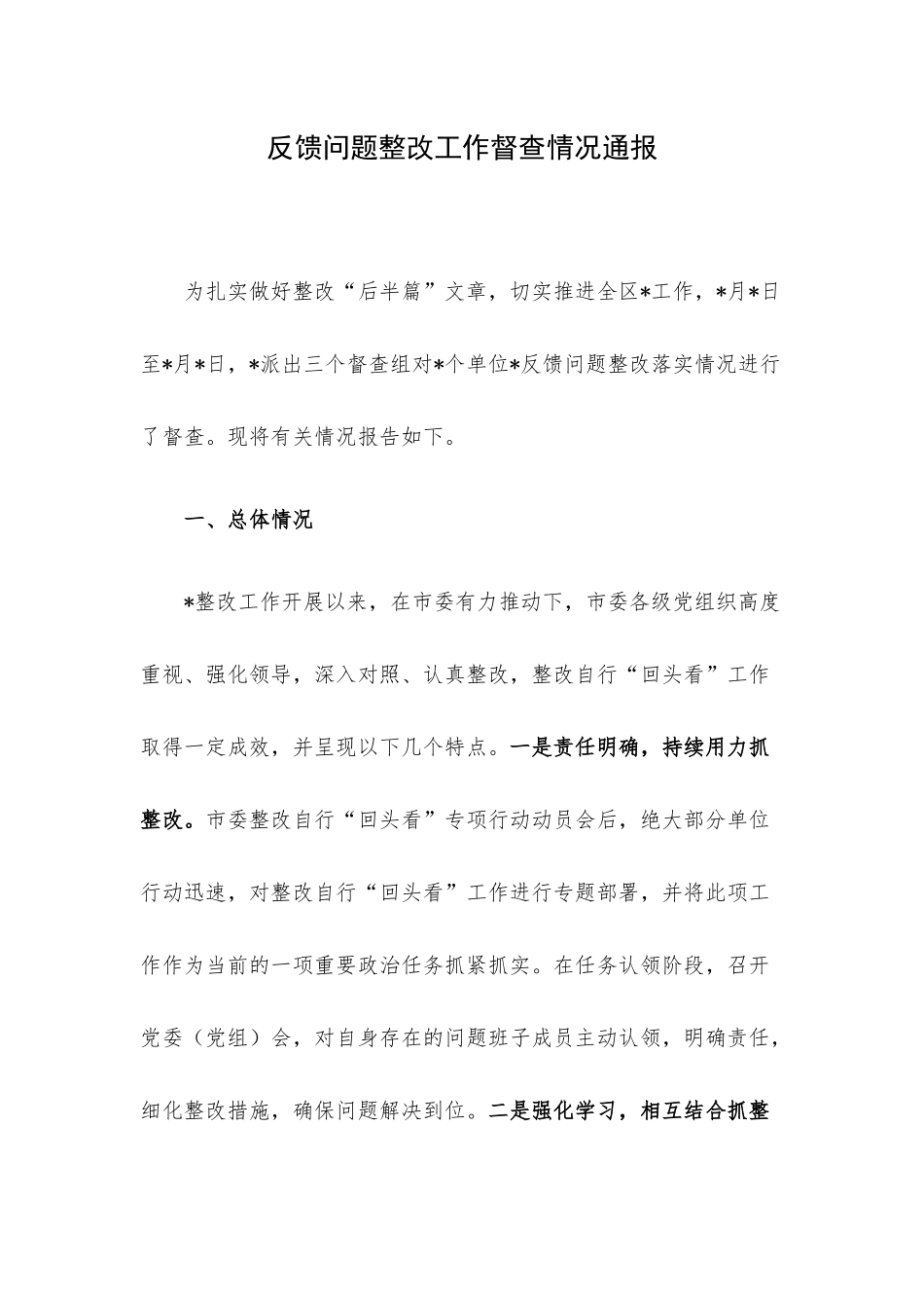 反馈问题整改工作督查情况通报.docx_第1页