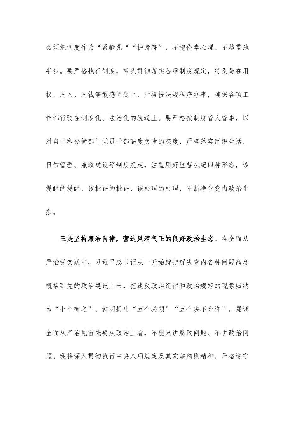 集中治理党内政治生活庸俗化交易化问题专题研讨发言.docx_第3页