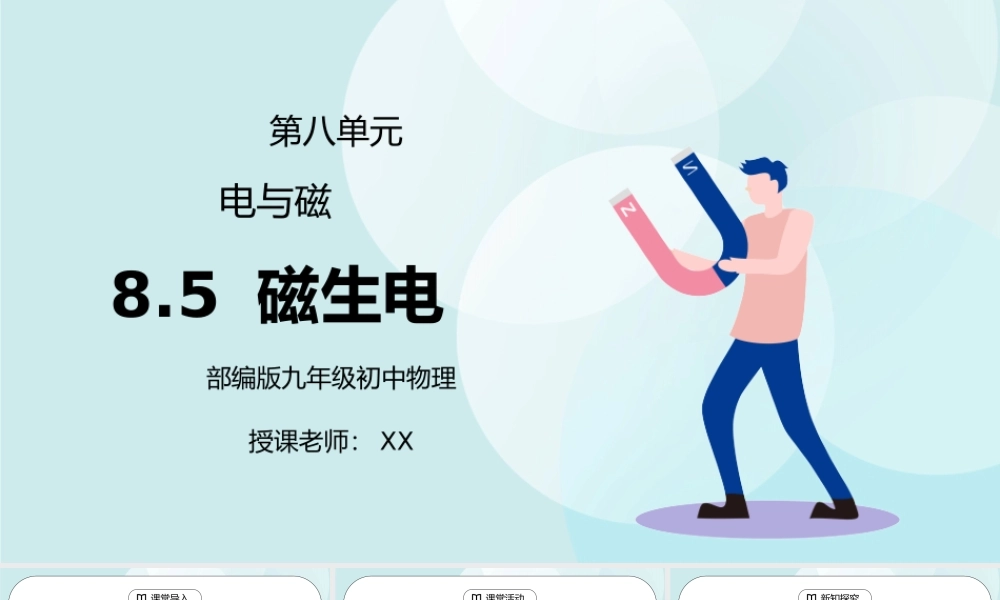 人教版九年级物理第八单元《电与磁-电磁铁 磁生电》PPT课件.pptx