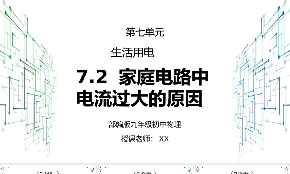 人教版九年级物理第七单元《生活用电-家庭电路中电流过大的原因》PPT课件.pptx