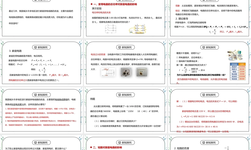 人教版九年级物理第七单元《生活用电-家庭电路中电流过大的原因》PPT课件.pptx