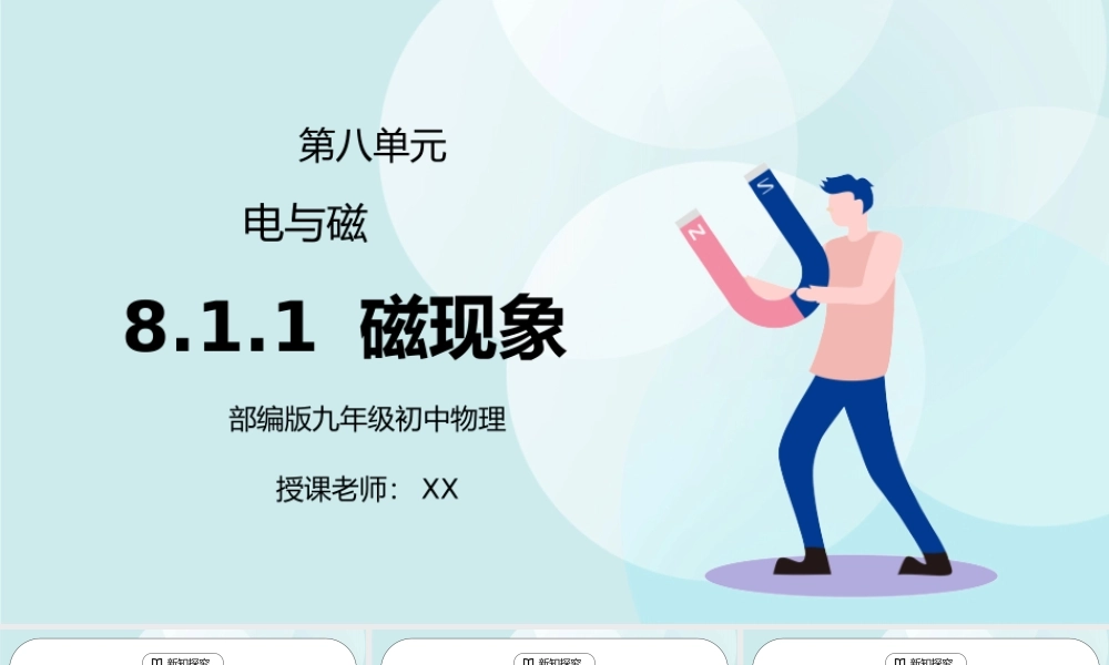 人教版九年级物理第八单元《电与磁-磁现象》PPT课件.pptx