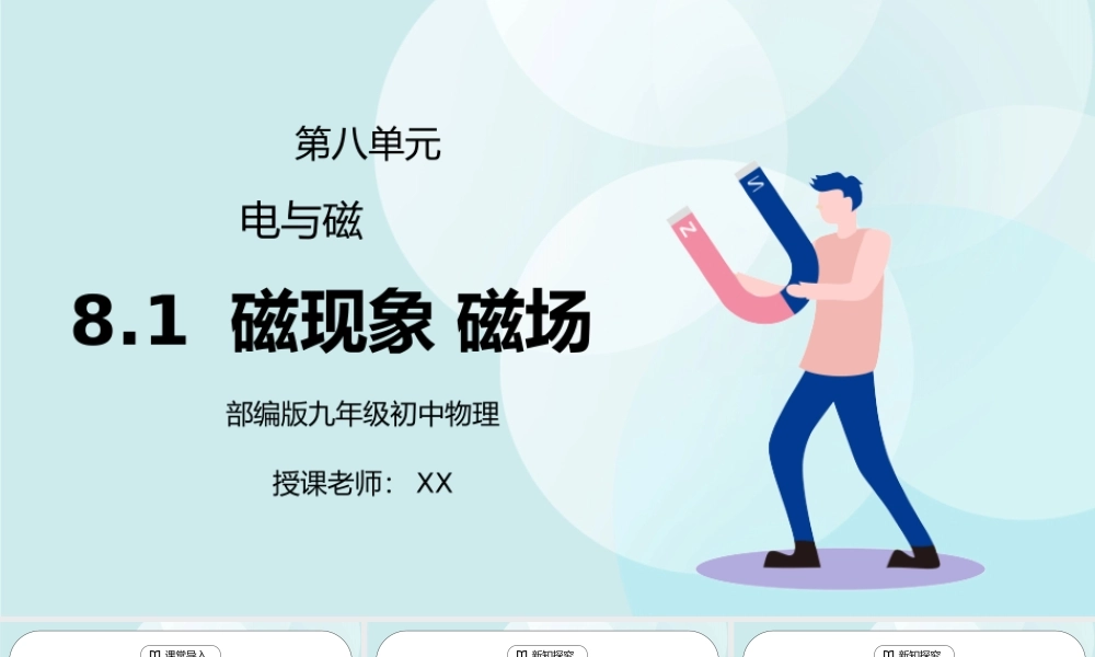 人教版九年级物理第八单元《电与磁-磁现象磁场》PPT课件.pptx