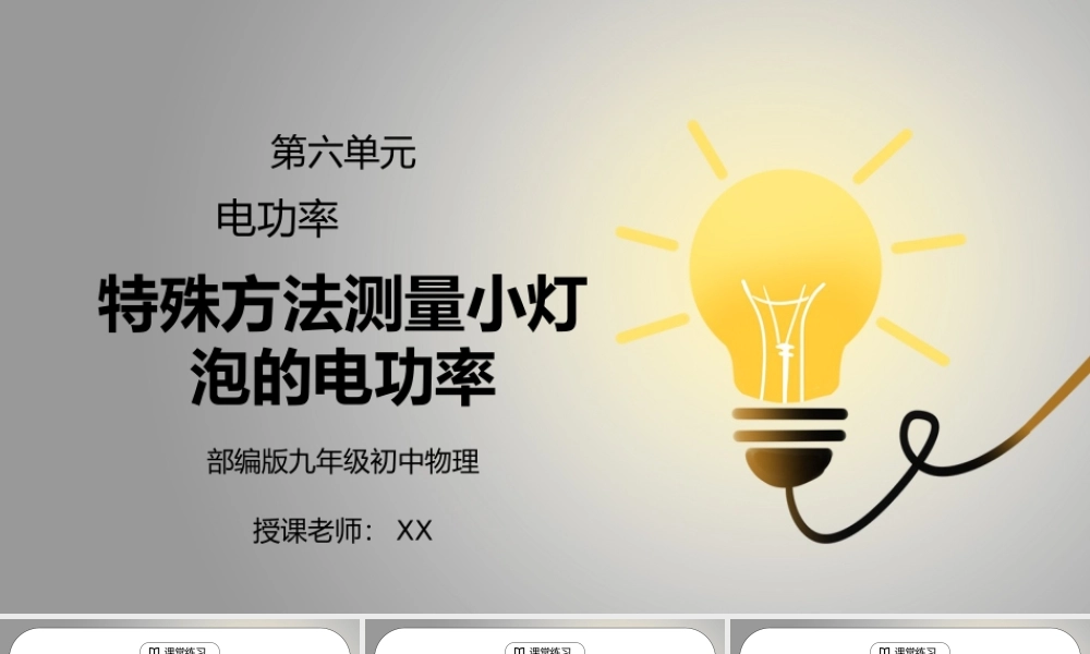 人教版九年级物理第六单元《电功率-特殊方法测量小灯泡的电功率》PPT课件.pptx
