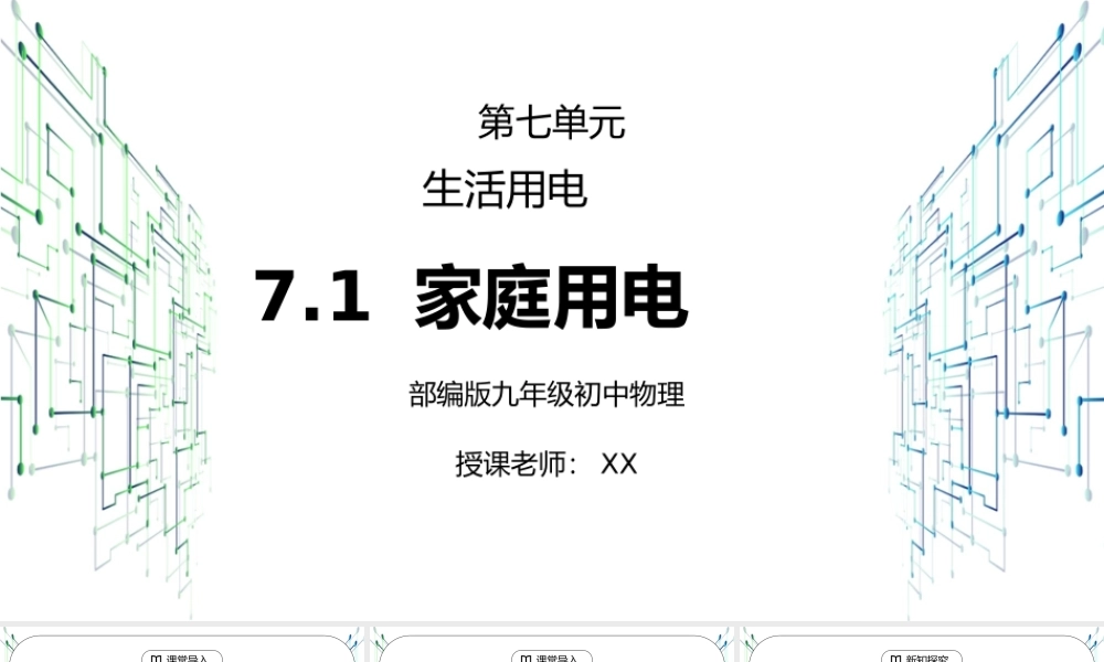 人教版九年级物理第七单元《生活用电-家庭电路》PPT课件.pptx