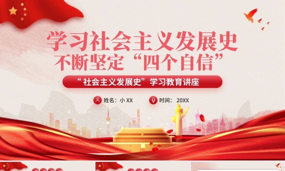 红色党政风学习社会主义发展史PPT模板.pptx