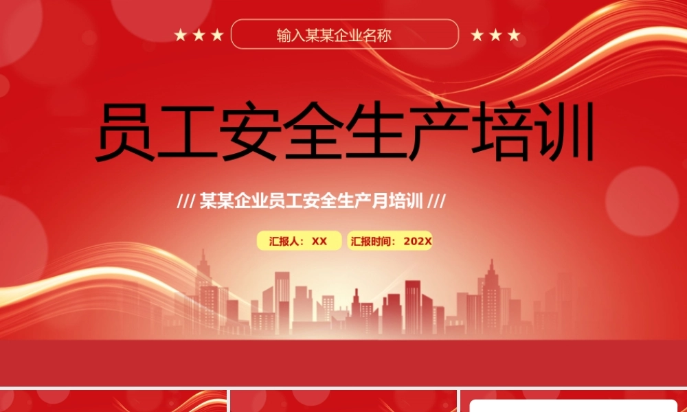 红色简约员工安全生产培训PPT模板.pptx