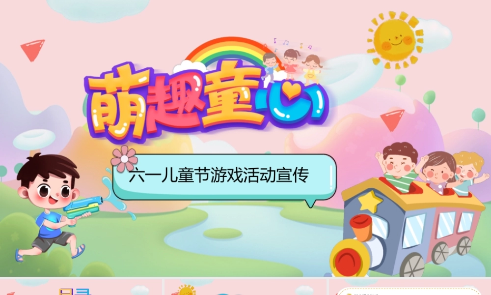 粉色卡通风六一儿童节游戏活动宣传ppt.pptx
