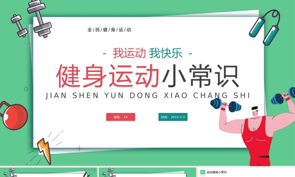 绿色卡通运动健身小知识宣讲PPT课件.pptx