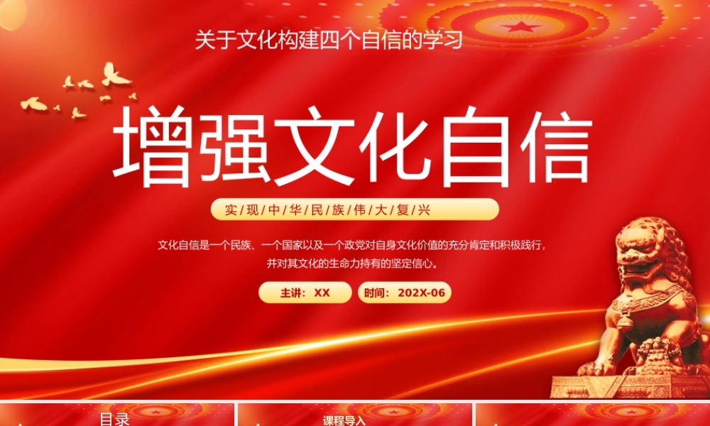 红色关于文化构建四个自信的学习PPT模板.pptx